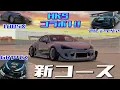Download Lagu 【アプデ】夕暮れ時のドラッグコースがエモい！HKSコラボガチャ5台追加されました！【アソルトレーシング】