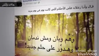 حمزه نمرة قال وانا زعلان علي الاحلام اللي كانت يوم عن يوم بتزيد حالات واتس 