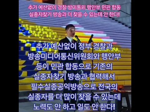 추가 예산없이 경찰 방미통위 행안부가 민관 합동으로 기존의 실종자찾기 방송과 협력해서 필수실종공익방송으로 전국의 실종자를 더 많이 찾을 수 있는데 노력도 안 하고 일도 안 한다 2