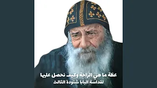 ما هي الراحه للبابا شنوده الثالث 