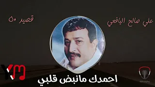 قصيد رقم ٥٠ احمدك مانبض قلبي علي صالح اليافعي 