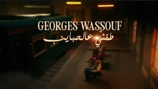 سلطان الطرب جورج وسوف   طمني عالحبايب   فيديو كليب   دندنها