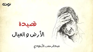قصيدة الأرض والعيال مع الكلمات عبد الرحمن الأبنودي 