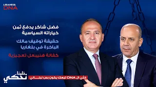 يوسف دياب يحكي عن ضحايا لدى القضاء فضل شاكر وهنيبعل القذافي 