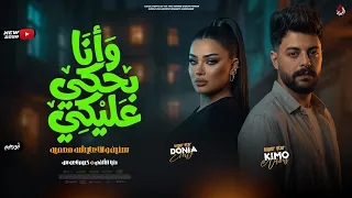 وانا بحكي عليكي   سنين وانا عايشة معميه   انا مش خايفه من حاجه   دنيا الألفي   ناعوس    ترندات      دندنها
