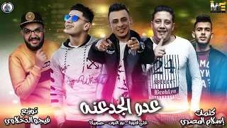 مهرجان عدو الجدعنه   حمو بيكا   نور التوت   علي قدورة   توزيع   فيجو الدخلاوي      دندنها