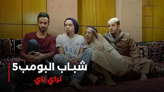 مسلسل شباب البومب 5 حلقة تراي باي 