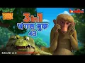 Download Lagu 🐻😊🌿 3 IN 1 जंगल बुक एपिसोड 43 | मोगली मेगा एपिसोड | हिंदी कहानिया - मोगली कार्टून | Hindi Kahaniya
