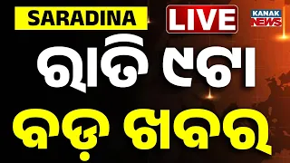 🔴 LIVE | ରାତି ୯ଟାର ବଡ଼ ଖବର | 9PM BREAKING NEWS | 7th September 2026 | Odisha | Odia News
