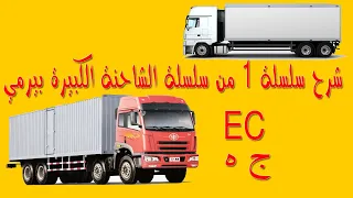 تعليم السياقة بالمغرب صنف الشاحنة كبيرة ج ه EC شرح السلسلة 1 