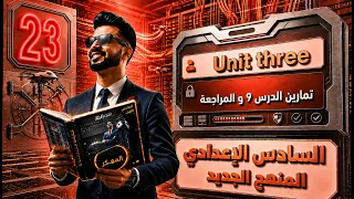 حل تمارين اليونت الثالث  الدرس 9 والمراجعة  / المحاضرة 23