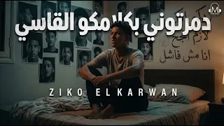 دمرتوني بكلامكو القاسي   انا مش فاشل   زيكو الكروان   توزيع ميدو القناص   انتاج عبدو مانا      دندنها