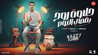 حلاوه روح بقضي اليوم  عايش محبوس في اوضه موت   مجدي الزهار   توزيع مانو الهرم   مهرجانات      دندنها