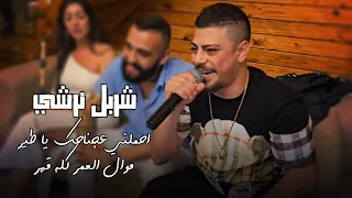 2023 شربل نرشي احملني عجناحك يا طير موال العمر كله قهر حفله عيد ميلاد اوندري صالح 