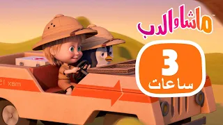 ماشا والدب 3 ساعات من الفرح والألعاب Masha And The Bear 