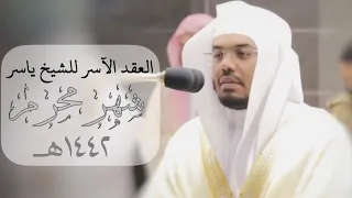 الع قد الآس ر لتلاوات الشيخ ياسر الدوسري تلاوات شهر محرم ١٤٤٢هـ من الحرم المكي 