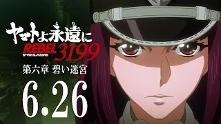 YouTube影片, 內容是永遠的大和號 REBEL3199 第六章 碧い迷宮 的 特報影片2