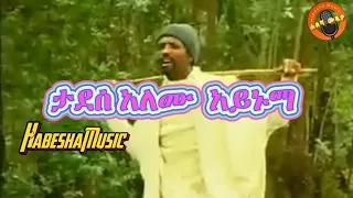 Tadesse Alemu Aynuma ታደሰ አለሙ አይኑማ 