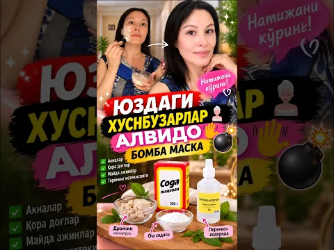 Хуснбузарларнинг катта душмани.1000 сумлик бомба маска натижаси #маска