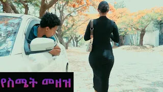 የስሜት መዘዝ በፓንት የመጣ ጣጣ New Ethiopian Movie 2025 ልጅነት Lejenet  የስሜት መዘዝ በፓንት የመጣ ጣጣ New Ethiopian Movie 2025 ልጅነት Lejenet