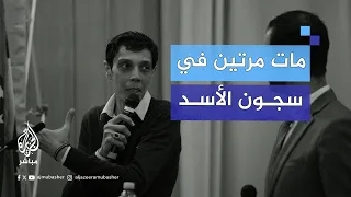مازن حمادة كر س حياته لفضح وحشية سجون الأسد وع ثر عليه جـثـ ـة هامدة بعد سقوط النظام 