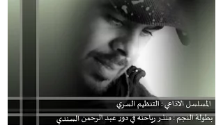 منذر رياحنه المسلسل الاذاعي التنظيم السري الحلقه 13 