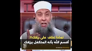 لماذا تخاف على رزقك   للشيخ الحويني طيب الله ثراه  دندنها
