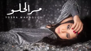 Yosra Mahnouch Mar El Helw Official Music Video 2025 يسرا محنوش  Yosra Mahnouch Mar El Helw Official Music Video 2025 يسرا محنوش