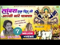 Download Lagu सांवरिया एक दिन तो आज्यो मारे पावणा । sawra ek din to aajyo mare pawana, sawriya seth trading song