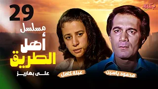 مسلسل أهل الطريق الحلقة 29 بطولة محمود ياسين وعبلة كامل 
