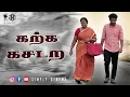 கற்க கசடற  | Karka Kasadara | Simply Cinema
