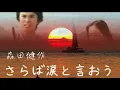 森田健作　『さらば涙と言おう』　1973年