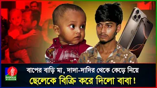 আইফোনের জন্য নিজ সন্তান বি/ক্রি করলেন বাবা, অতঃপর...