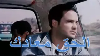 الحق معادك روح ده اللى مستنيك زمانه قلق عليك دندنها