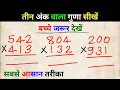 Learn to make 3 digit multiplication 3 ank ka guna bana sikhe nmbasics