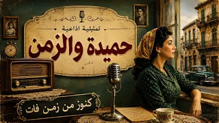 التمثيلية الاذاعية من الحياة حميدة والزمن دندنها