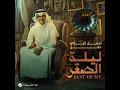 El Aabat El Rahefa (Live, Lailat Al Saqer)