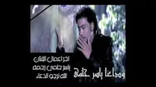 اخر اعمال الفنان ياسر حلمى انا لسه فيا النفس        دندنها