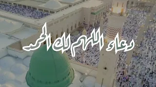 دعاء اللهم لك الحمد الشيخ وديع اليمني اللهم لك الحمد كله 