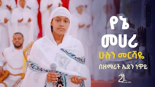 የኔ መሀሪ ሁሉን መርሻዬ በዘማሪት ኤደን ነዋይ 21media27 