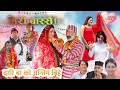Download Lagu Meri Bassai | मेरी बास्सै | Ep - 912 | दारि बा को अन्तिम बिहे | Nepali Comedy | Surbir, Ramchandra