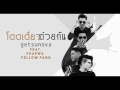 โดดเดี่ยวด้วยกัน - Getsunova feat. แพรวา Yellow fang [Music fast track]
