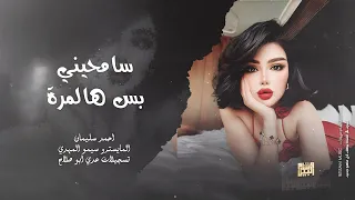 سامحيني بس هالمرة حني وتعالي   استكنان وطرب      احمد سليمان   ترند التيك توك   دندنها