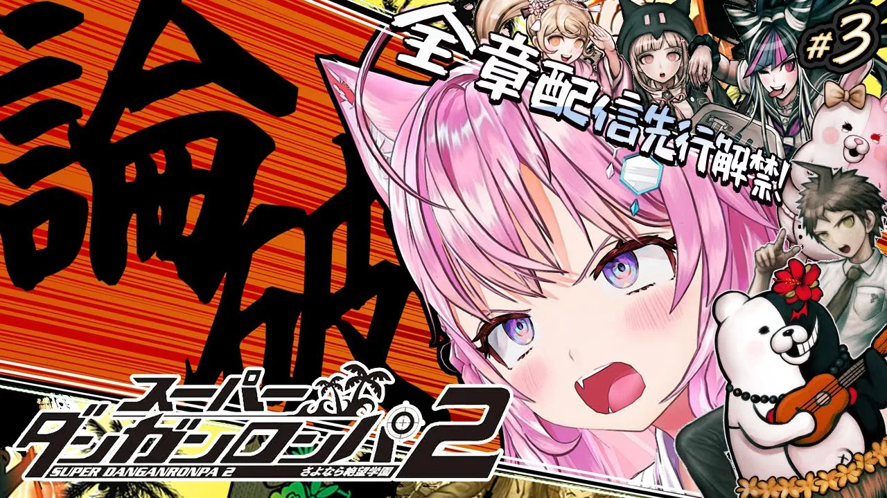 【スーパーダンガンロンパ2】㊗全章配信解禁！先行配信！2章事件調査から！！！ #3 【博衣こより/ホロライブ】