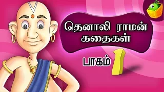 Tenali Raman - Part 1 Tamil Stories