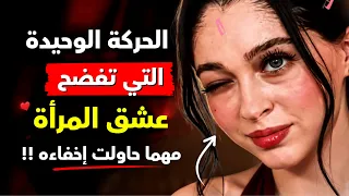 حركة الجسد الوحيدة التي تفضح حب المرأة مهما حاولت التجاهل  دندنها