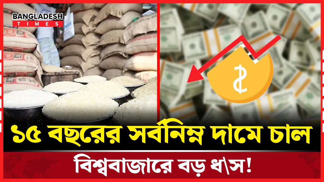 থাইল্যান্ডে চালের দাম ১৫ বছরে সর্বনিম্ন