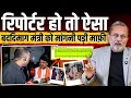 Lagu एक रिपोर्टर के सवालों पर क्यों भड़के बीजेपी के मंत्री Kailash Vijayvargiya ? Ajit Anjum ||