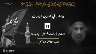 الاطعام في العزاء الحسيني أم الصدقة - السيد هاشم الهاشمي