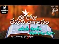 Lagu Today's Promise 16.12.2025 బాధలో దేవుని కొరకు సహనంతో ఎదురు చూస్తున్నారా? అయితే ఈ సందేశం వినండి